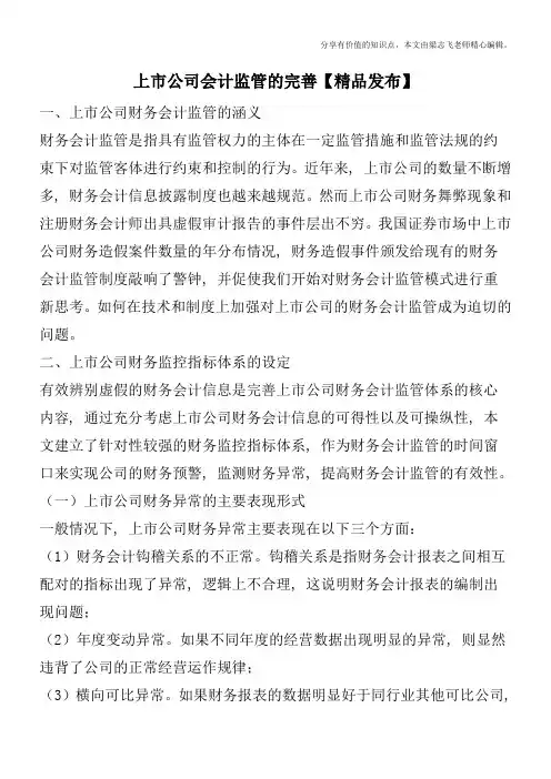 上市公司会计监管的完善【精品发布】