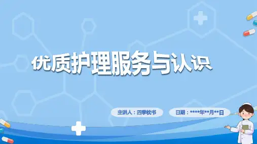 优质护理服务与认识PPT