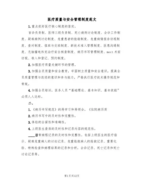 医疗质量与安全管理制度范文（6篇）