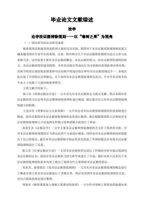 论非法证据排除规则——以“毒树之果”为视角【文献综述】