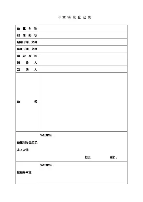 大学印章销毁登记表印 章 档 案 移 交 登 记 表