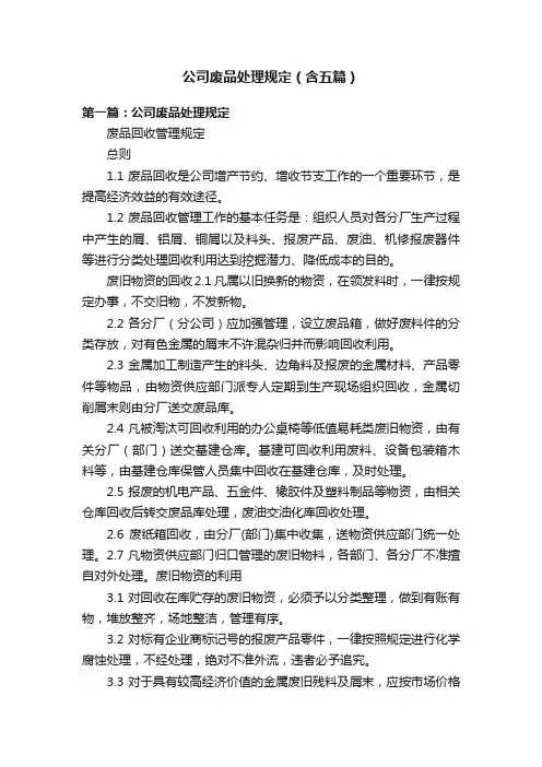 公司废品处理规定（含五篇）