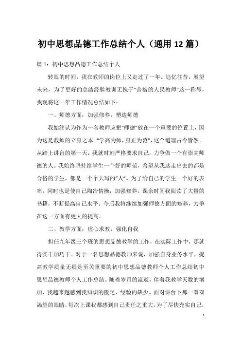 初中思想品德工作总结个人(通用12篇)