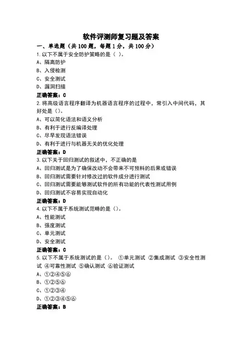 软件评测师复习题及答案