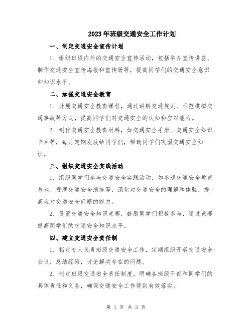 2023年班级交通安全工作计划