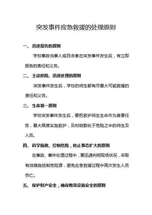 突发事件应急救援的处理原则