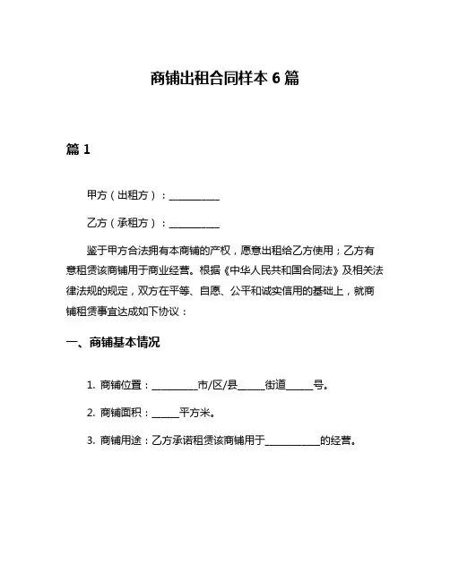 商铺出租合同样本6篇