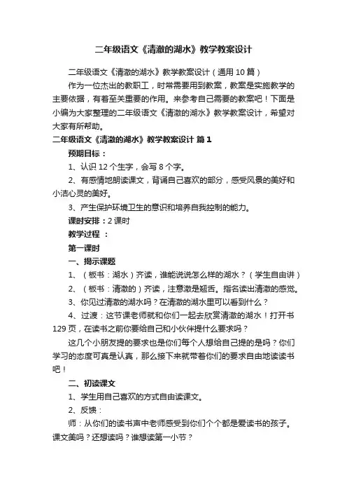 二年级语文《清澈的湖水》教学教案设计
