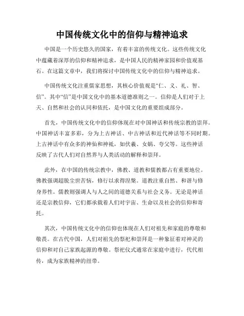 中国传统文化中的信仰与精神追求