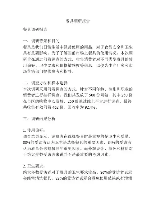 餐具调研报告