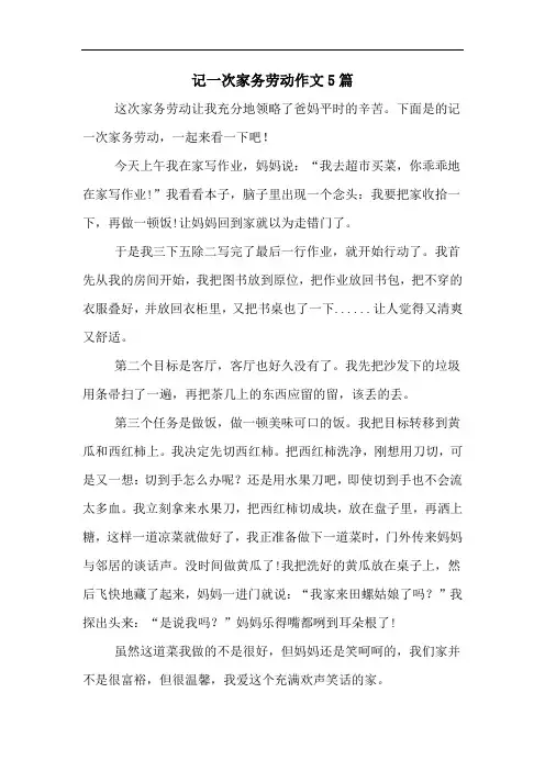 记一次家务劳动作文5篇