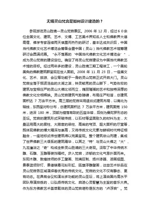 无锡灵山梵宫是如何设计建造的？