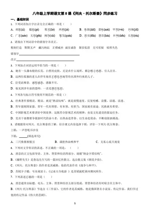 八年级上学期语文第8课《列夫托尔斯泰》同步练习(含答案)