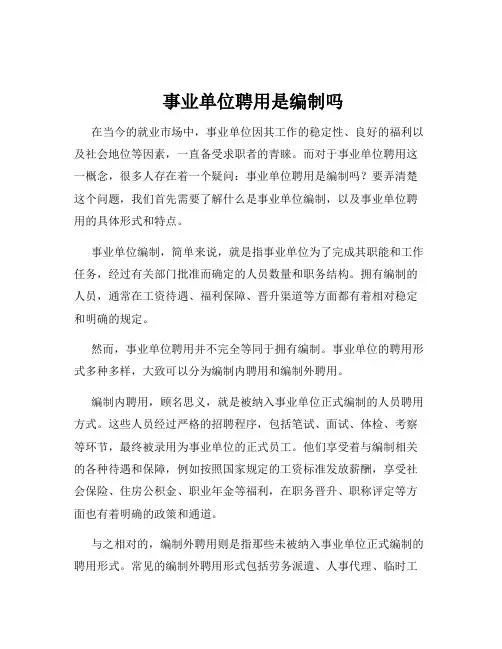  事业单位聘用是编制吗