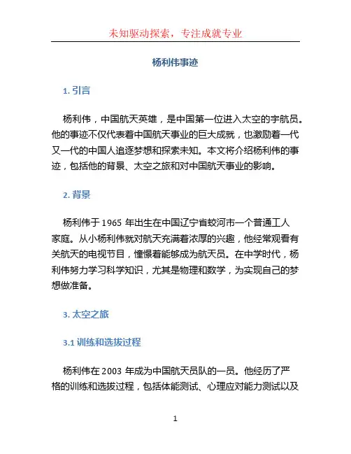 杨利伟事迹