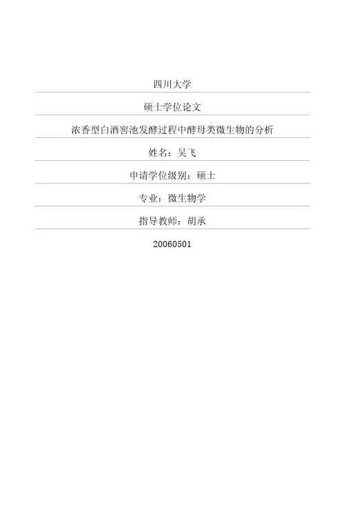 浓香型白酒窖池发酵过程中酵母类微生物的分析