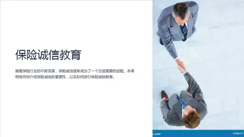 《保险诚信教育》课件