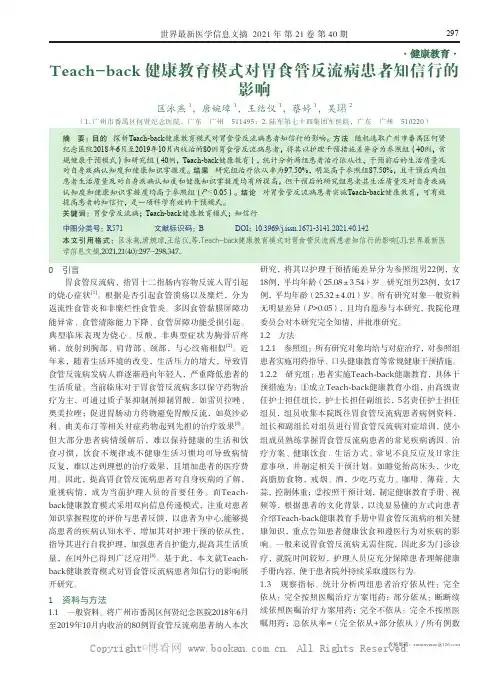 Teach-back 健康教育模式对胃食管反流病患者知信行的影响