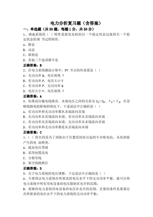 电力分析复习题(含答案)