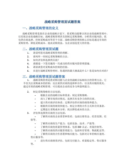 战略采购管理面试题答案