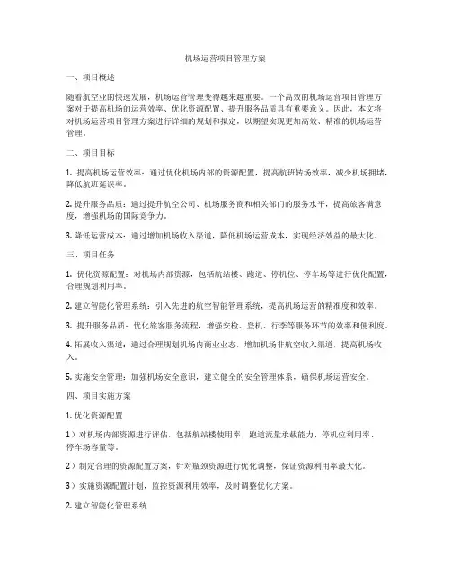 机场运营项目管理方案