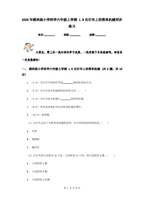 2020年教科版小学科学六年级上学期 1.8自行车上的简单机械同步练习