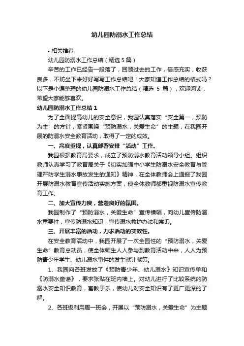幼儿园防溺水工作总结