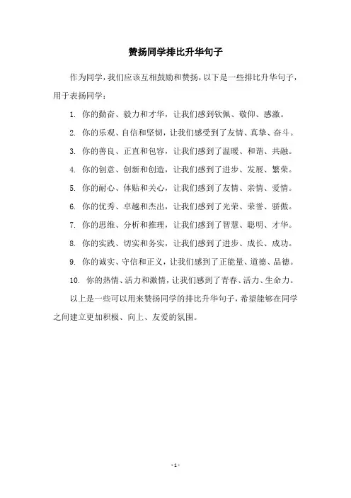 赞扬同学排比升华句子