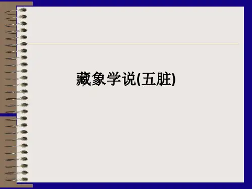 藏象学说(五脏)ppt课件