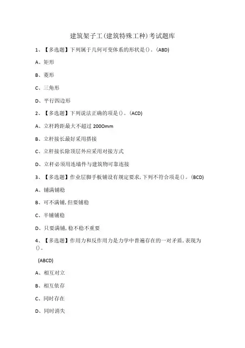 建筑架子工(建筑特殊工种)考试题库