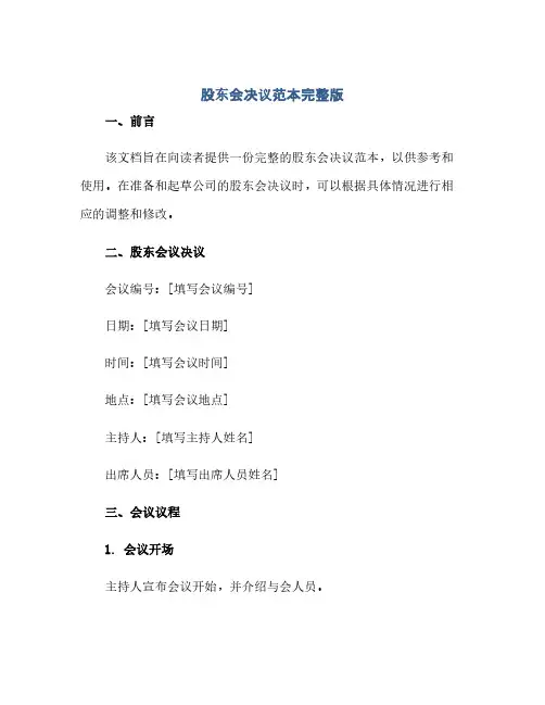 通用范文(正式版)股东会决议范本完整版doc