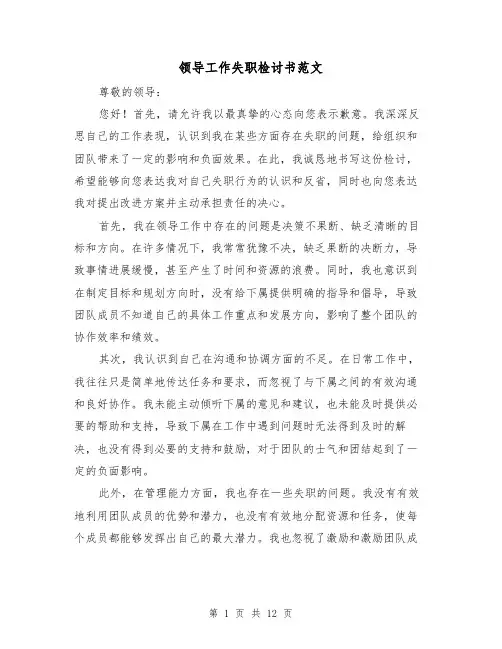 领导工作失职检讨书范文（六篇）