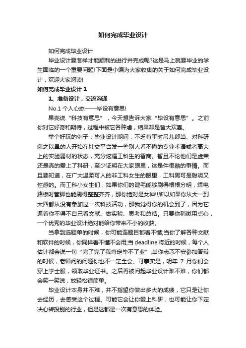 如何完成毕业设计