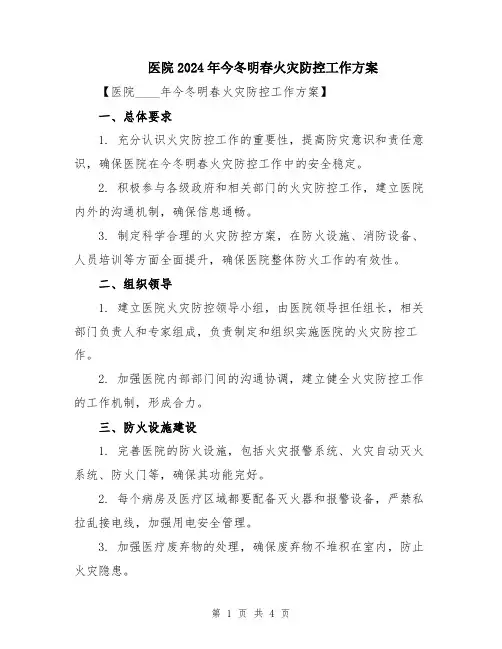 医院2024年今冬明春火灾防控工作方案