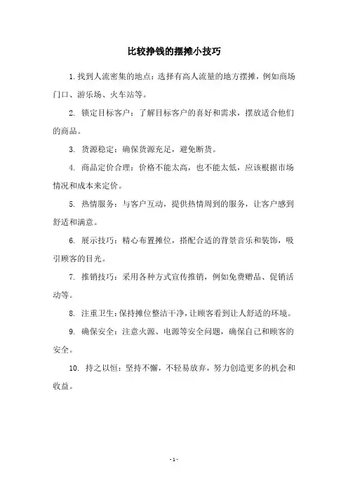 比较挣钱的摆摊小技巧