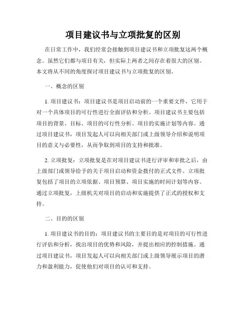项目建议书与立项批复的区别