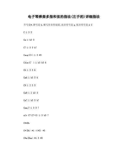 电子琴弹奏多指和弦的指法