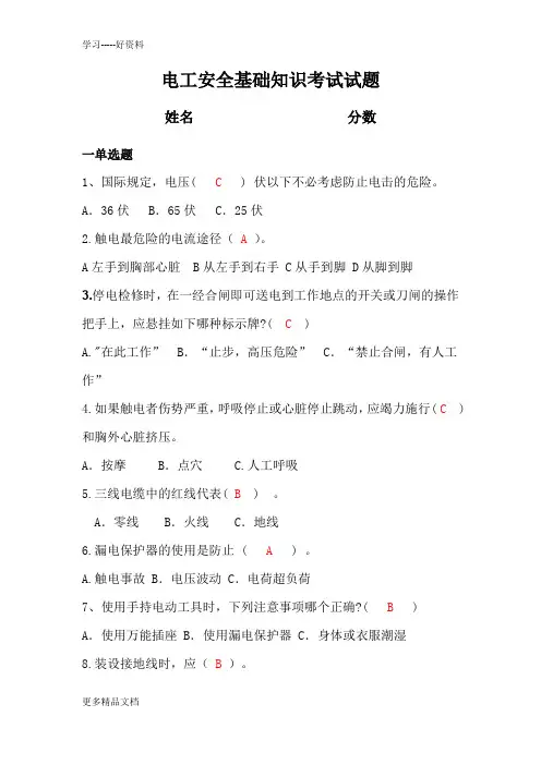 电工安全基础知识考试试题汇编