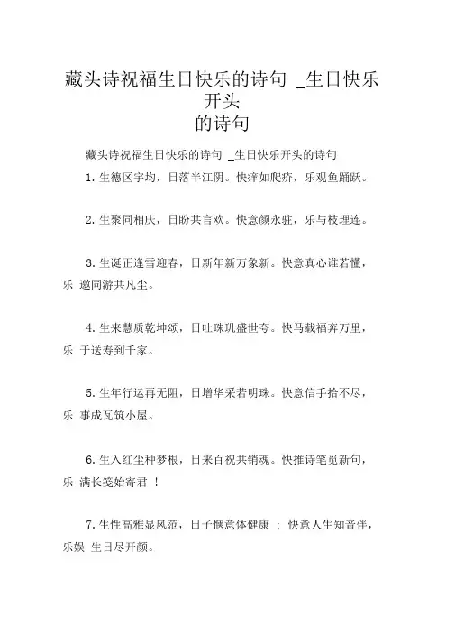 藏头诗祝福生日快乐的诗句_生日快乐开头的诗句