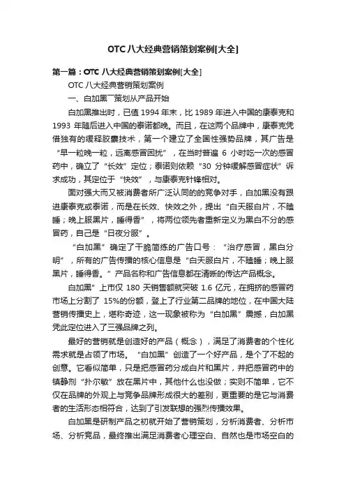 OTC八大经典营销策划案例[大全]