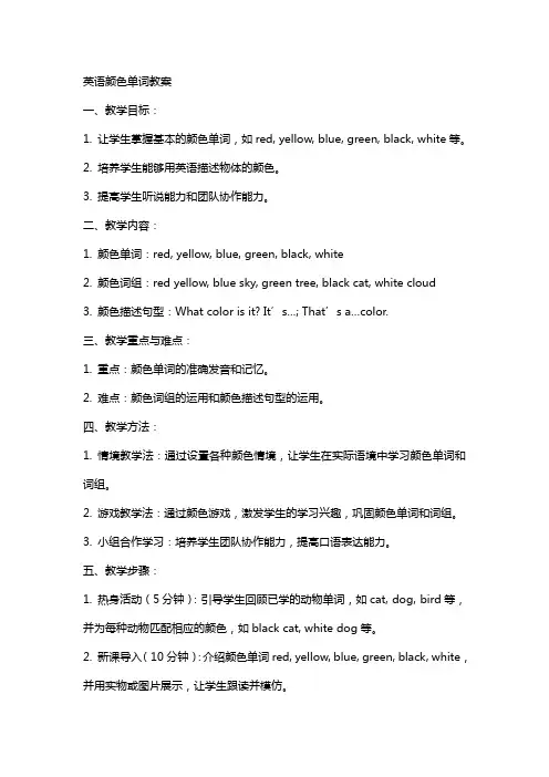 英语颜色单词教案