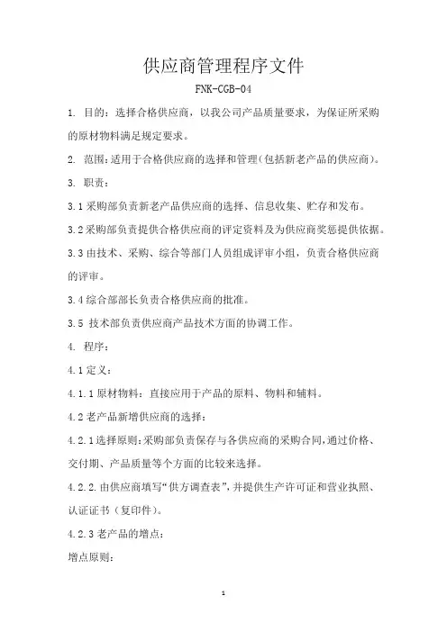 供应商管理程序文件
