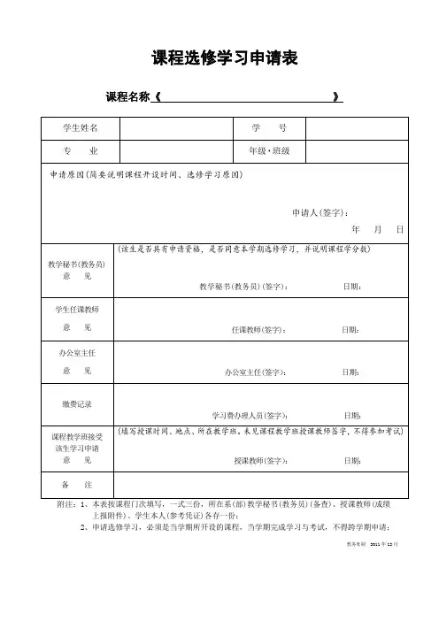 课程选修学习申请表