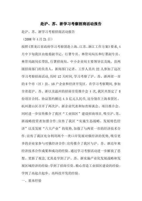 最新赴沪、苏、浙学习考察招商活动报告