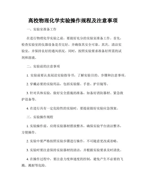 高校物理化学实验操作规程及注意事项
