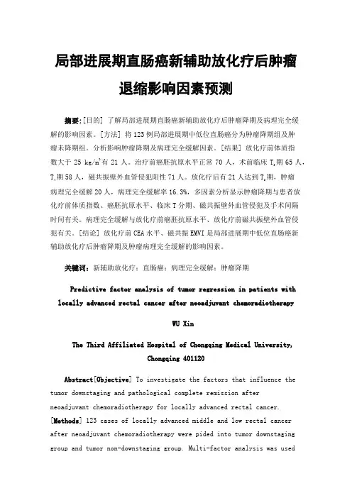 局部进展期直肠癌新辅助放化疗后肿瘤退缩影响因素预测