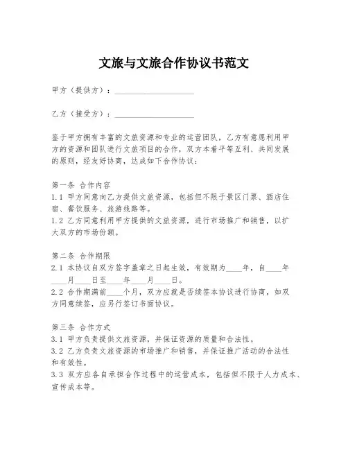 文旅与文旅合作协议书范文