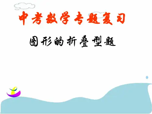 中考数学专题复习图形的折叠型题PPT课件