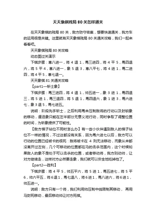 天天象棋残局80关怎样通关