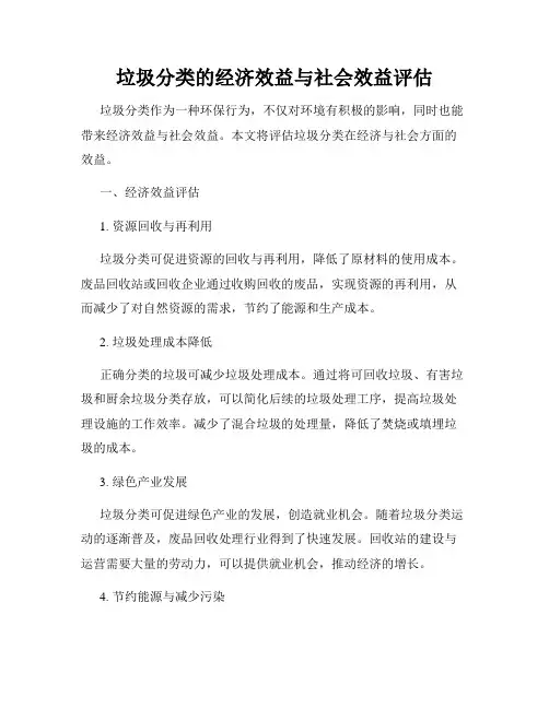 垃圾分类的经济效益与社会效益评估